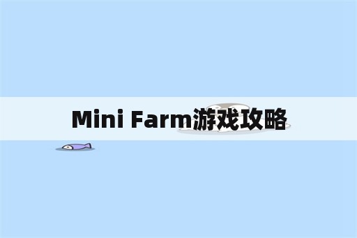 Mini Farm游戏攻略